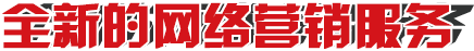 网络营销服务