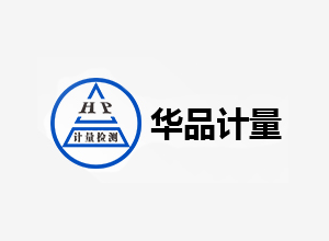 深圳市华品计量检测有限公司