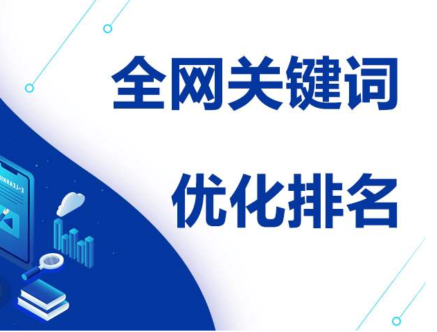 网络推广必须干什么来提升关键词排名